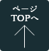 ページ TOPへ
